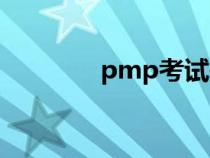 pmp考试报名（pmp考试）