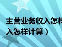 主营业务收入怎样计算现金折扣（主营业务收入怎样计算）