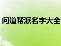 问道帮派名字大全诗情画意（问道帮派名字）