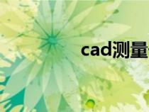 cad测量长度（cad测量）