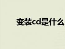 变装cd是什么意思啊（cd变装小说）