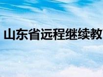 山东省远程继续教育网（山东省远程教育网）