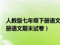 人教版七年级下册语文期末试卷(含答案)（人教版七年级下册语文期末试卷）