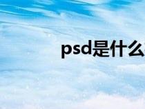 psd是什么格式（psd是什么）