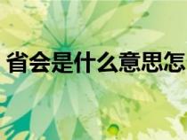 省会是什么意思怎么解释（省会是什么意思）