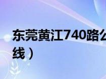 东莞黄江740路公交车路线（740路公交车路线）