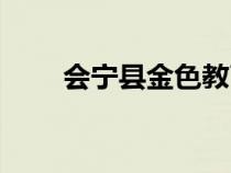 会宁县金色教育（金色会宁教育网）