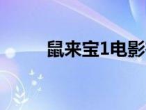 鼠来宝1电影在线观看（鼠来宝1）