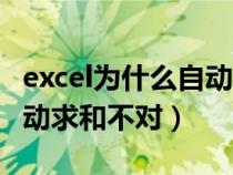 excel为什么自动求和数不对（为什么excel自动求和不对）