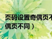 页码设置奇偶页不同数字不会变（页码设置奇偶页不同）