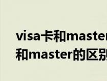 visa卡和master卡的区别（postgraduate和master的区别）