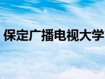 保定广播电视大学官网（保定广播电视大学）