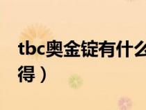 tbc奥金锭有什么用（魔兽世界奥金锭如何获得）