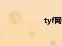 tyf网络用语（tyf）