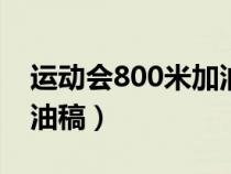 运动会800米加油稿150字（运动会800米加油稿）