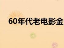 60年代老电影金光大道（60年代老电影）