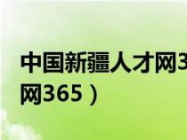 中国新疆人才网365最新公告（中国新疆人才网365）