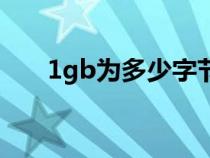 1gb为多少字节（1gb等于多少字节）