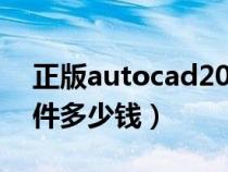 正版autocad2020软件多少钱（cad正版软件多少钱）