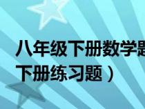 八年级下册数学题及答案200道（八年级数学下册练习题）