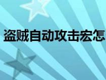 盗贼自动攻击宏怎么设置（盗贼自动攻击宏）