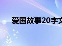 爱国故事20字文天祥（爱国故事20字）