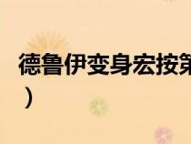 德鲁伊变身宏按第二次不变人（德鲁伊变身宏）