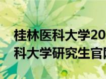 桂林医科大学2020研究生招生简章（桂林医科大学研究生官网）