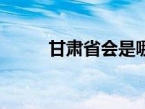 甘肃省会是哪个城市（甘肃省会）