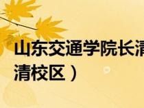 山东交通学院长清校区几本（山东交通学院长清校区）