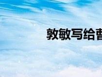 敦敏写给曹雪芹的诗（敦敏）