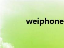 weiphone论坛（weiphone）