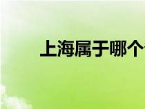 上海属于哪个省（苏州属于哪个省）