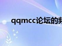 qqmcc论坛的频道信息（qqmcc论坛）