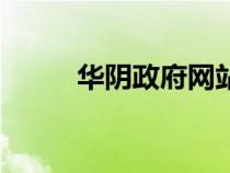 华阴政府网站官网（华阴政府网）