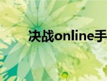 决战online手机版官网（决战私服）