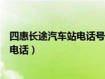 四惠长途汽车站电话号码是多少（四惠长途汽车站网上订票电话）