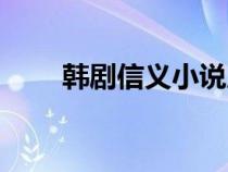 韩剧信义小说原著翻译（韩剧信义）