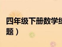 四年级下册数学练习题（八年级下册数学练习题）