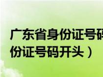 广东省身份证号码开头地区对照表（广东省身份证号码开头）