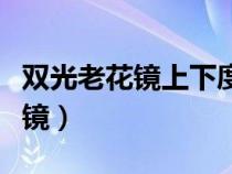 双光老花镜上下度数大小判断依据（双光老花镜）