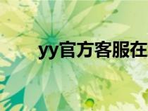 yy官方客服在线咨询（yy客服中心）