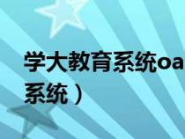 学大教育系统oa登录入口（学大教育oa办公系统）