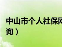 中山市个人社保网上查询（中山市社保网上查询）