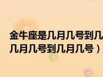 金牛座是几月几号到几月几号生日农历还是阳历（金牛座是几月几号到几月几号）