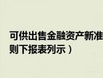 可供出售金融资产新准则如何填列（可供出售金融资产新准则下报表列示）