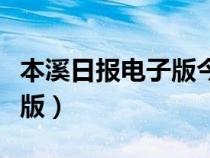 本溪日报电子版今天最新消息（本溪日报电子版）