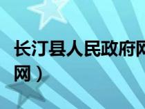 长汀县人民政府网站教育局（长汀县人民政府网）