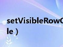 setVisibleRowCount怎么用不了（setvisible）