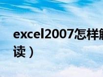 excel2007怎样解除只读（excel表格解除只读）